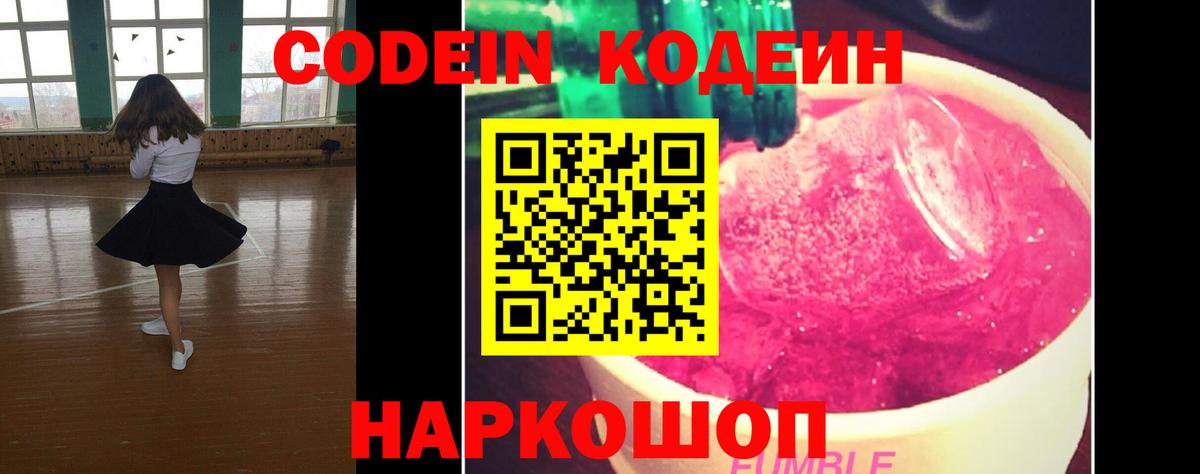 Белово  Кодеин Purple Drank  Вход с VPN 